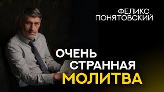 Очень СТРАННАЯ Молитва