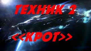 EVE online \ Техник 2 - КРОТ \ Попаданец в космос