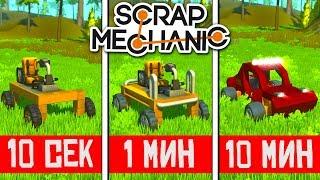 СТРОИМ ТАЧКИ ЗА 10 СЕКУНД 1 МИНУТУ 10 МИНУТ В СКРАП МЕХАНИКЕ! - SCRAP MECHANIC