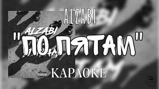 По пятам - ALZABI | КАРАОКЕ | минус