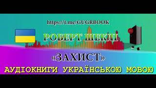  | #ЗАХИСТ | АВТОР: РОБЕРТ ШЕКЛІ | ЖАНР: ФАНТАСТИКА | AUDIOBOOKS IN UKRAINIAN.