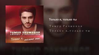 Тимур Рахманов - Только я, только ты