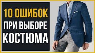 10 ОШИБОК при Выборе Костюма | Как Выбрать Костюм