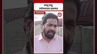 बच्चू कडू उपोषणाला बसणार | Bacchu Kadu | Prahar Janshakti Party
