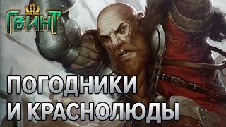 Гвинт - колоды краснолюдов и монстров на погоде. Патч 0.8.60