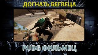 PUBG Фильмец / Догнать беглеца