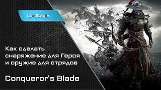 Как создать снаряжение для героев и оружие для отрядов в  Conqueror's Blade