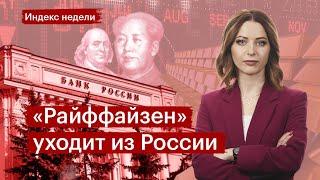 Райффайзен — всё, а валютные переводы? Рост рынка – на чём? Юаневые, золотые, замещающие облигации