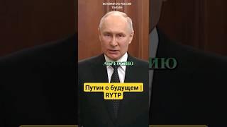 Путин Отменил Будущее #rytp #путин #пуп