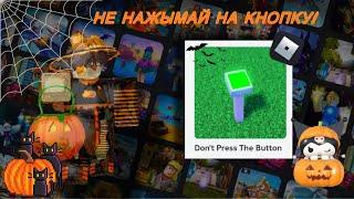 НЕ НАЖИМАЙ НА КНОПКУ/DON’T PRESS THE BUTTON