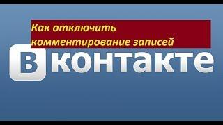 Как отключить комментирование записей ВКонтакте