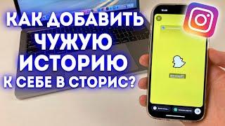 Как добавить чужую историю в Instagram к себе в сторис?