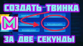 Как перейти на другой аккаунт в Mobile Legends Bang Bang / как создать твинк в mobile legends