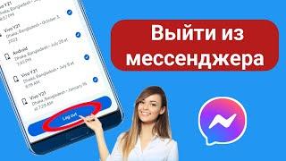 Как выйти из Messenger (обновление новых настроек) |  Выйти из аккаунта мессенджера