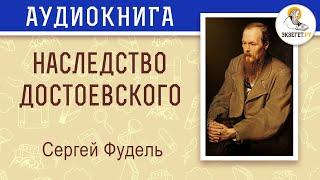 НАСЛЕДСТВО ДОСТОЕВСКОГО. Сергей Фудель.