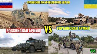 Сравнение украинской и российской армии по бронеавтомобилям МРАП! Российско-украинская война №16