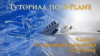 ️ X-Plane 11 Туториал. Часть 7.  Установка Самолетов в X-Plane.