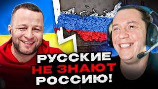  ЖЕСТЬ! русские не знают россию! чат рулетка Андрій Попик