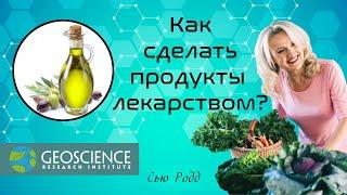 Как продукты превратить в лекарство? | Сью Родд (Geoscience Research Institute)