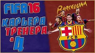 FIFA 16 Карьера за Барселону (стрим) #4