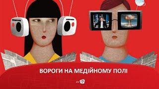 ВОРОГИ НА МЕДІЙНОМУ ПОЛІ