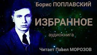 Борис Поплавский "Изгой "Серебряного Века". Избранное.  Аудиокнига лучших стихов. Мелодекламация.