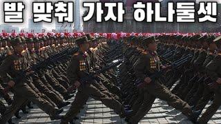 North Korean March: 발맞춰가자 하나둘셋 - March in Step, 1, 2, 3