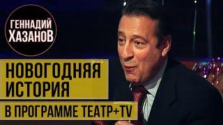 Геннадий Хазанов - Новогодние истории про Боба Цимбу, Брунова, Балашова и др. ("Театр+TV", 2000 г.)