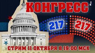 Конгресс на грани: битва за каждый голос - стрим 11 октября, 19:00 Мск