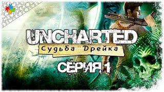 Великое начинается с малого #1 - Uncharted: Судьба Дрейка