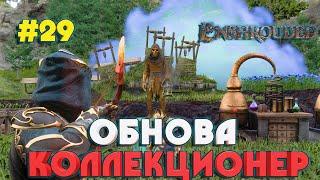 Enshrouded ОБНОВЛЕНИЕ НОВЫЙ NPC - КОЛЛЕКЦИОНЕР #29