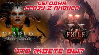 Что ждете больше вы? Сегодня будет жарко. Анонс 7-го сезона Diablo4 и анонс Path of Exile 2