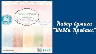 Скрапбукинг. Набор бумаги 15х15 см "Шебби Прованс"