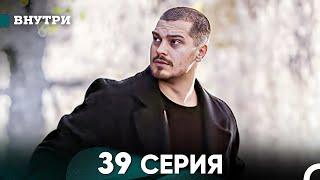 Внутри 39 серия (русский дубляж) FULL HD