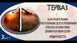 Так звучит Тейваз