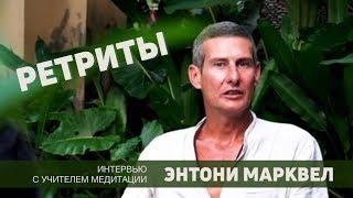  Что такое ретриты? Медитация для начинающих. Интервью с учителем медитации — Энтони Марквеллом