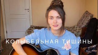 Женя Любич - Колыбельная тишины (кавер / cover by Дивная Нина)