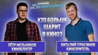 КИНОЗРИТЕЛЬ ПРОТИВ КИНОБЛОГЕРА (ПЁТР КИНО ОГОНЬ) #6