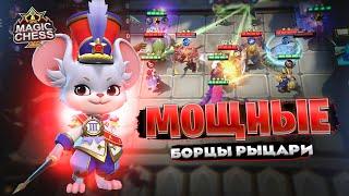 МОЩНЫЕ БОРЦЫ С РЫЦАРЯМИ!!! Магические Шахматы Mobile Legends