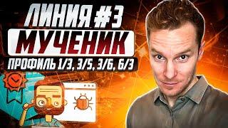 Линия #3. Мученик. Базовый архетип Дизайна Человека Профили 1/3, 3/5, 3/6, 6/3 #humandesign