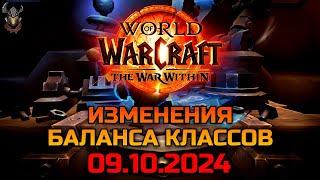 Изменения баланса классов 09.10.2024 / WoW The War Within 11.0.2