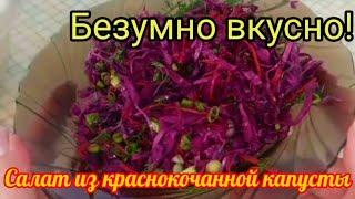 Маринованная краснокочанная капуста быстрого приготовления!