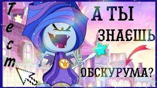 Как ты знаешь ОБСКУРУМА  || тест, проверка, Винкс / Jaka Vila  / Winx Club