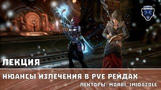 [ESO] Нюансы излечения в  PvE рейдах [Rawr] Лекторы: Morri и Imidazole