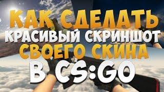 Как сделать красивый скриншот своего СКИНА? CS:GO ТУТОР