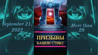 х10 Призывы Башни Стикс Часть 2 | Empires & Puzzles | Империя пазлов | Стиксы