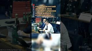 Азербайджанский делегат в ОБСЕ угрожает Армении новой войной и оккупацией: #Shorts #news #armenia