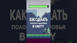 Как сделать полоску здоровья в Unity