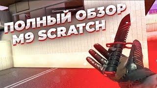 ПОЛНЫЙ ОБЗОР НА M9 BAYONET SCRATCH В STANDOFF 2 // ОБЗОР НА М9 СКРЕТЧ В СТАНДОФФ 2 // МЕЙВ