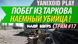 Escape From Tarkov(EFT) - Стрим * Хозяин леса! * Yanixoid Play * 1440p - 60fps.